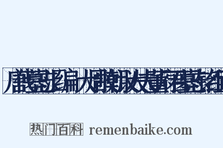 唐代墓志汇编·大周故朝议大夫董府君墓志铭组词是什么意思的图片